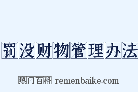 罚没财物管理办法是什么意思的图片